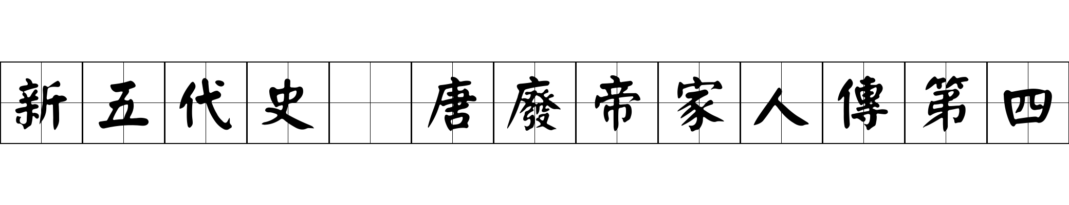 新五代史 唐廢帝家人傳第四